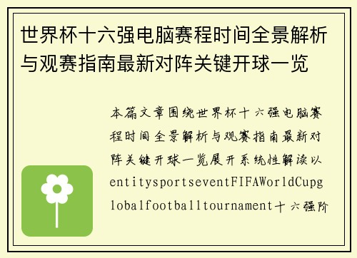世界杯十六强电脑赛程时间全景解析与观赛指南最新对阵关键开球一览