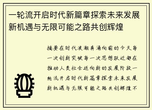 一轮流开启时代新篇章探索未来发展新机遇与无限可能之路共创辉煌