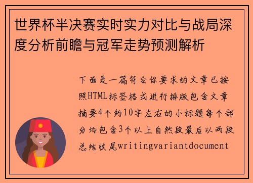 世界杯半决赛实时实力对比与战局深度分析前瞻与冠军走势预测解析