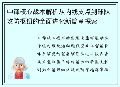 中锋核心战术解析从内线支点到球队攻防枢纽的全面进化新篇章探索