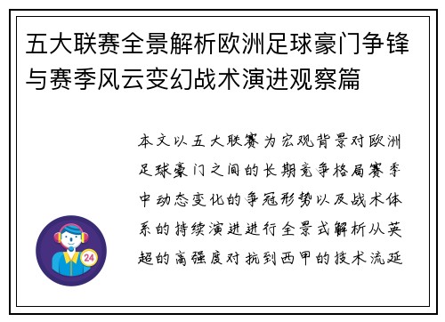 五大联赛全景解析欧洲足球豪门争锋与赛季风云变幻战术演进观察篇